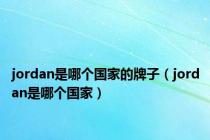 jordan是哪个国家的牌子（jordan是哪个国家）
