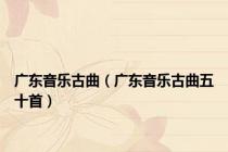 广东音乐古曲（广东音乐古曲五十首）