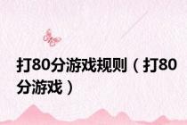 打80分游戏规则（打80分游戏）