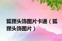 狐狸头饰图片卡通（狐狸头饰图片）