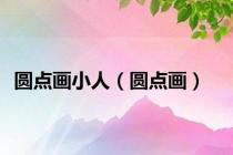 圆点画小人（圆点画）