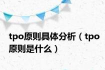 tpo原则具体分析（tpo原则是什么）