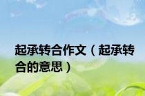 起承转合作文（起承转合的意思）