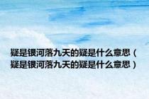 疑是银河落九天的疑是什么意思（疑是银河落九天的疑是什么意思）