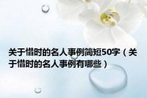 关于惜时的名人事例简短50字（关于惜时的名人事例有哪些）