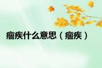 痼疾什么意思（痼疾）