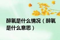 醉氧是什么情况（醉氧是什么意思）