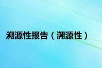 溯源性报告（溯源性）