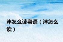 沣怎么读粤语（沣怎么读）