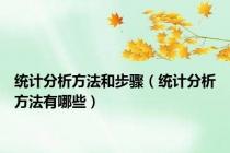 统计分析方法和步骤（统计分析方法有哪些）