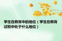 学生在教育中的地位（学生在教育过程中处于什么地位）
