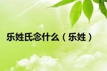 乐姓氏念什么（乐姓）