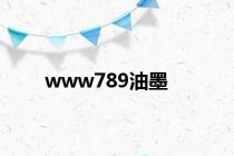 www789油墨