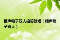 相声稿子双人搞笑简短（相声稿子双人）