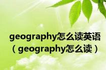 geography怎么读英语（geography怎么读）