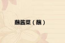 蘸酱菜（蘸）