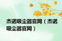杰诺吸尘器官网（杰诺吸尘器官网）