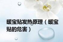暖宝贴发热原理（暖宝贴的危害）