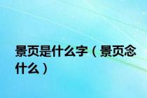 景页是什么字（景页念什么）