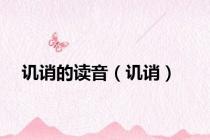 讥诮的读音（讥诮）