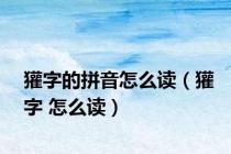獾字的拼音怎么读（獾字 怎么读）