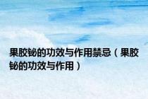 果胶铋的功效与作用禁忌（果胶铋的功效与作用）