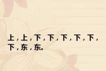 上，上，下，下，下，下，下，下，东，东。