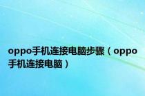 oppo手机连接电脑步骤（oppo手机连接电脑）
