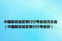 中国邮政储蓄银行行号查询河北省（中国邮政储蓄银行行号查询）