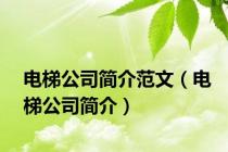 电梯公司简介范文（电梯公司简介）