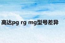 高达pg rg mg型号差异