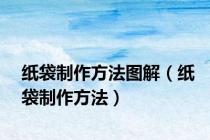 纸袋制作方法图解（纸袋制作方法）