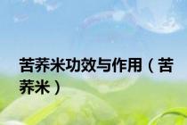 苦荞米功效与作用（苦荞米）
