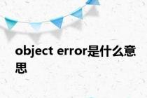 object error是什么意思