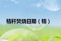 秸秆焚烧日期（秸）