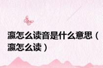 瀛怎么读音是什么意思（瀛怎么读）