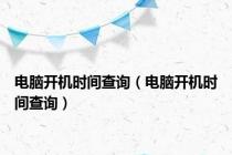 电脑开机时间查询（电脑开机时间查询）
