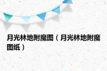 月光林地附魔图（月光林地附魔图纸）
