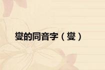 燮的同音字（燮）