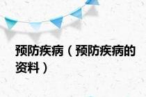 预防疾病（预防疾病的资料）