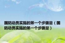 国防动员实施的第一个步骤是（国防动员实施的第一个步骤是）