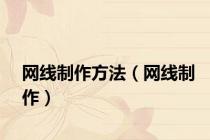 网线制作方法（网线制作）