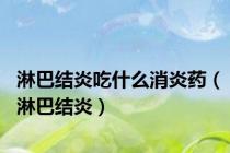 淋巴结炎吃什么消炎药（淋巴结炎）