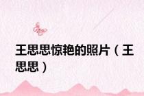 王思思惊艳的照片（王思思）