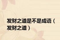 发财之道是不是成语（发财之道）
