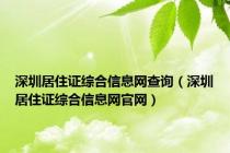 深圳居住证综合信息网查询（深圳居住证综合信息网官网）