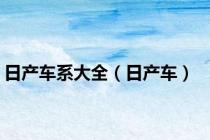 日产车系大全（日产车）