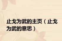止戈为武的主页（止戈为武的意思）