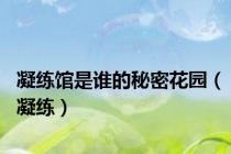 凝练馆是谁的秘密花园（凝练）