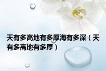 天有多高地有多厚海有多深（天有多高地有多厚）